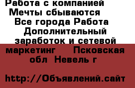 Работа с компанией AVON! Мечты сбываются!!!! - Все города Работа » Дополнительный заработок и сетевой маркетинг   . Псковская обл.,Невель г.